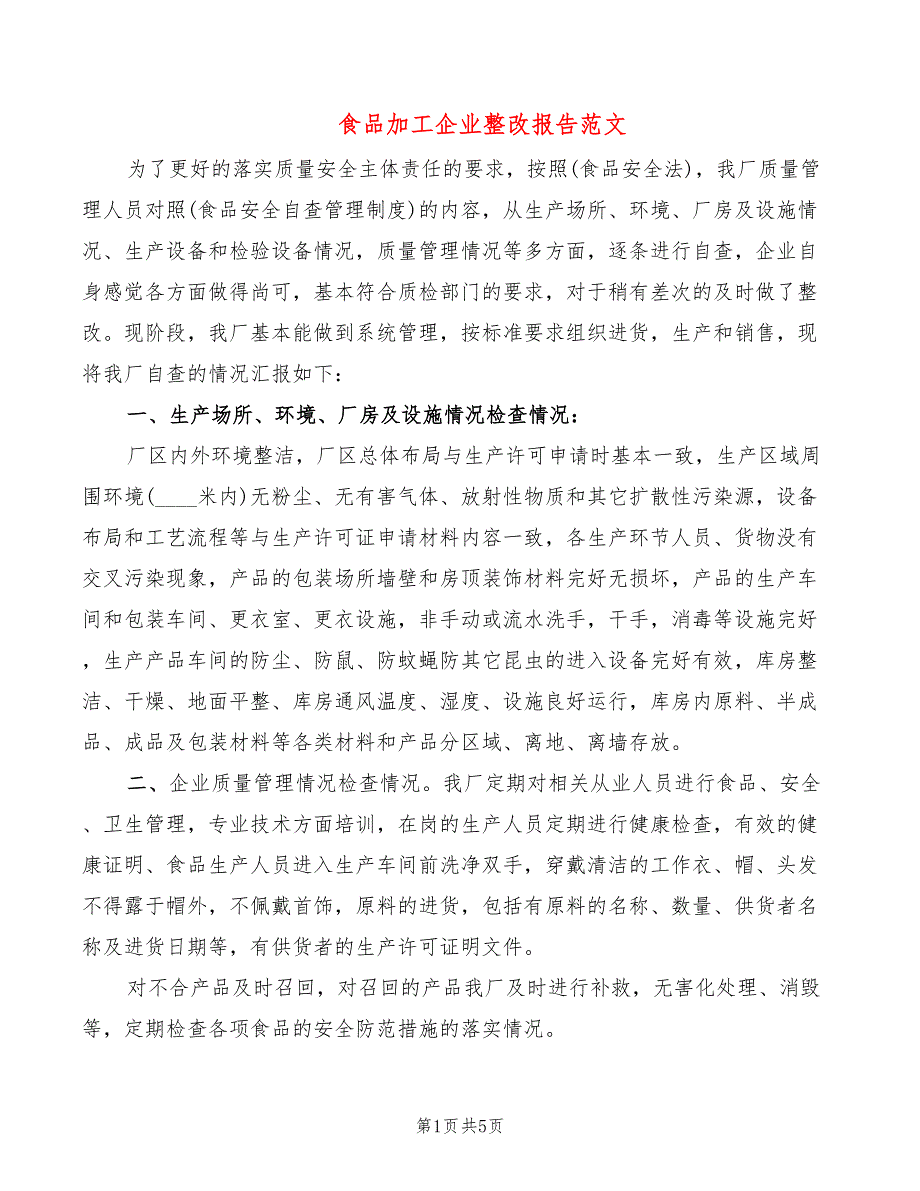 食品加工企业整改报告范文3篇.doc_第1页