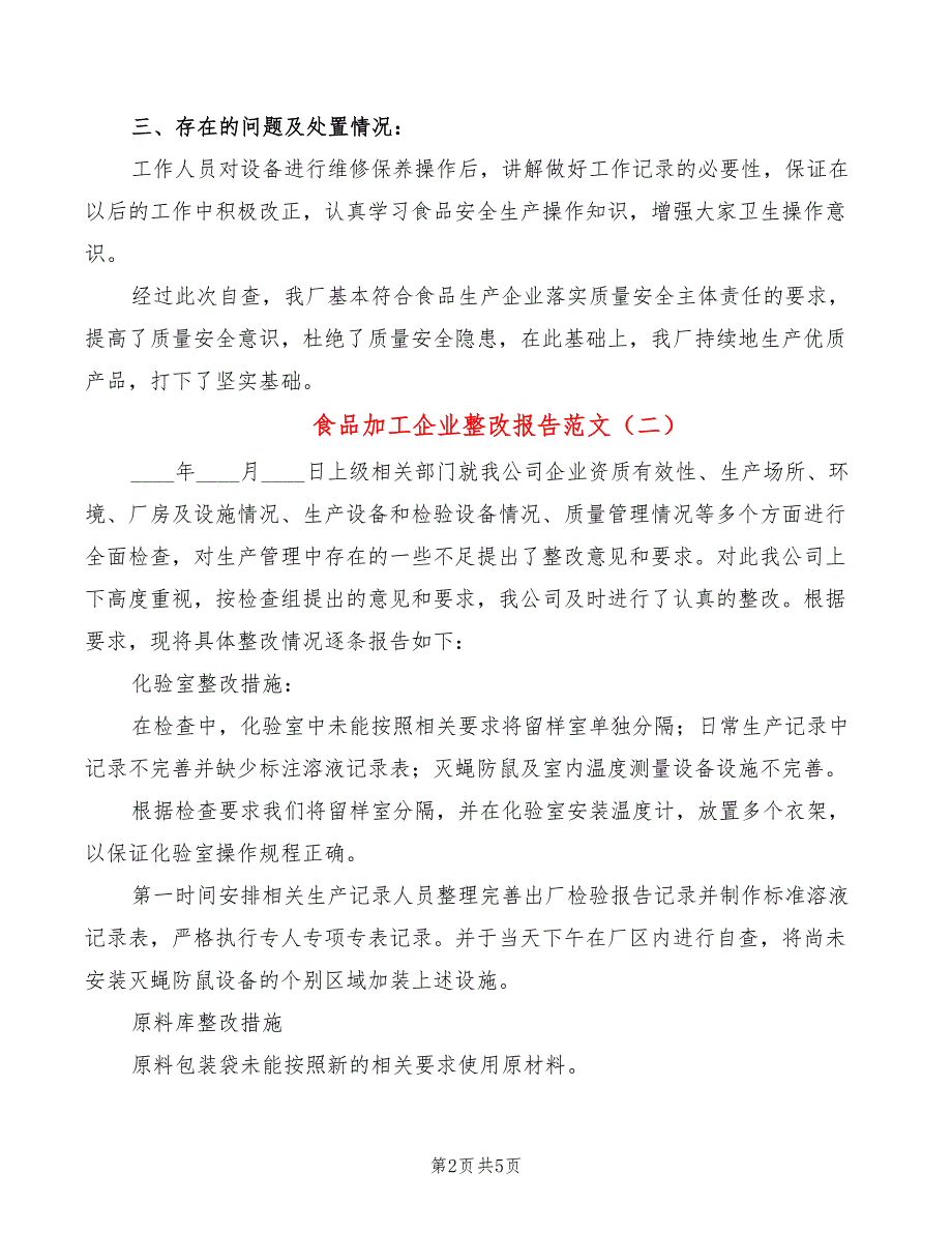 食品加工企业整改报告范文3篇.doc_第2页