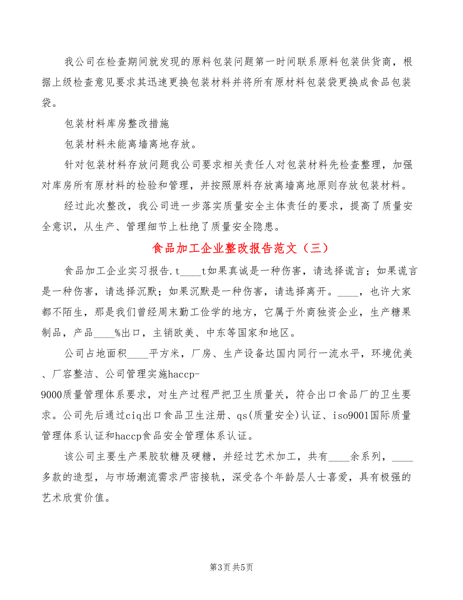 食品加工企业整改报告范文3篇.doc_第3页