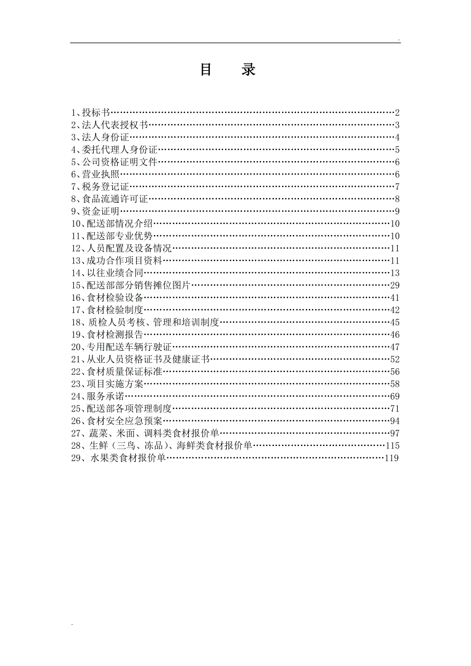 食品配送项目投标文件.doc_第2页