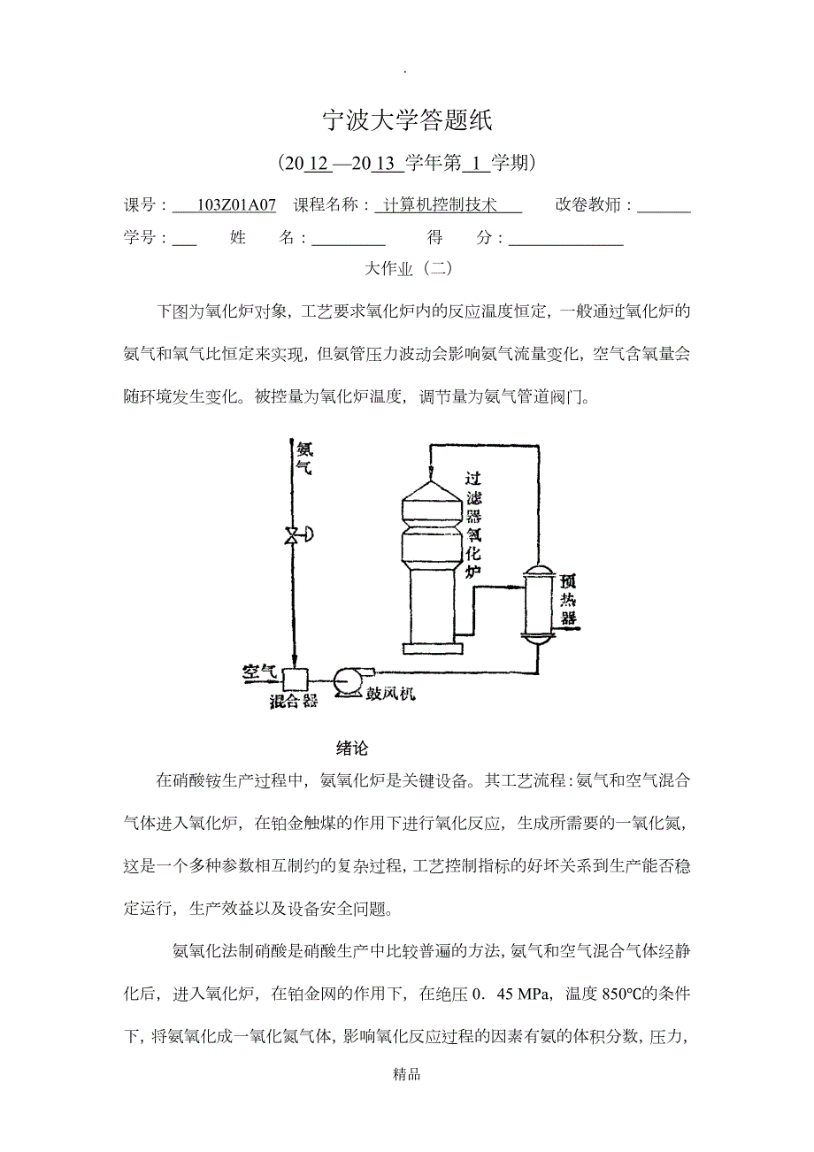 计控第二次大作业氧化炉.doc_第1页