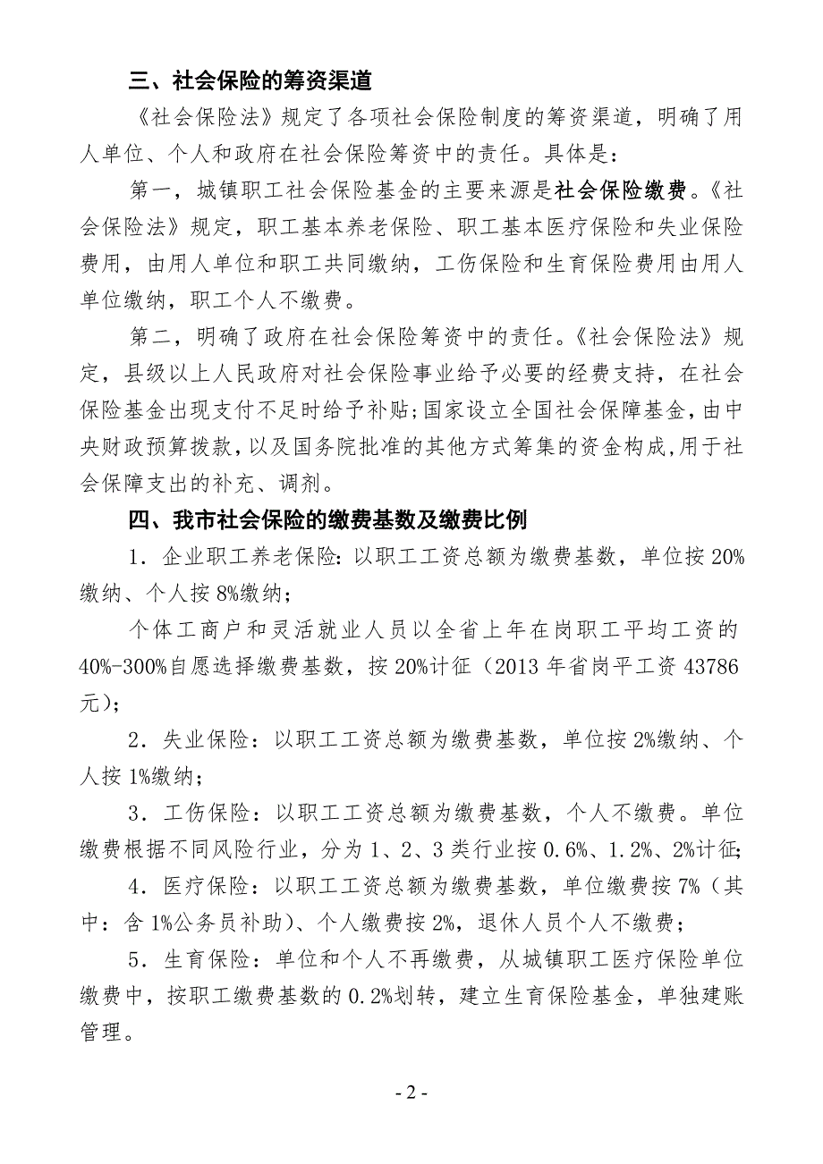 社会保险政策法规宣传资料.doc_第2页