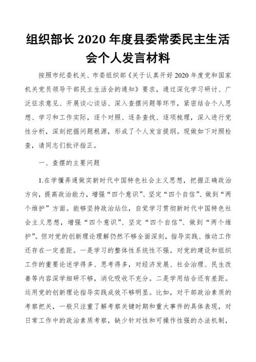 组织部长2021县委常委民主生活会个人发言材料.docx