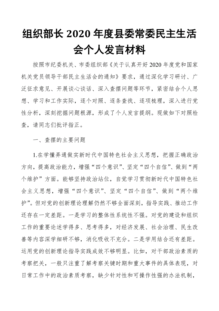 组织部长2021县委常委民主生活会个人发言材料.docx_第1页