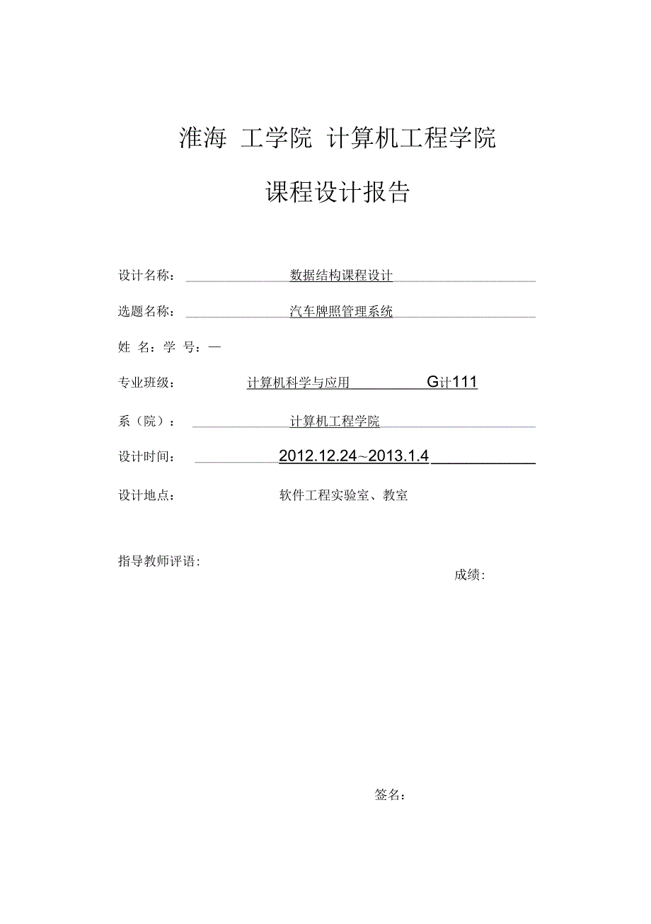车牌管理系统数据结构课程设计报告.docx_第1页