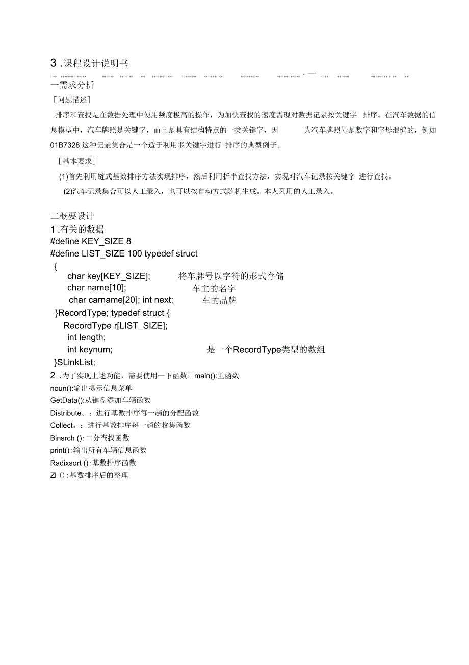 车牌管理系统数据结构课程设计报告.docx_第3页