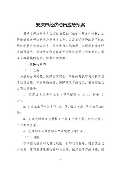 经济动员应急预案.doc