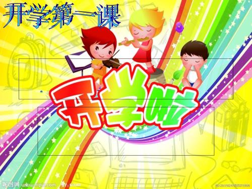 音乐开学第一课课件.ppt