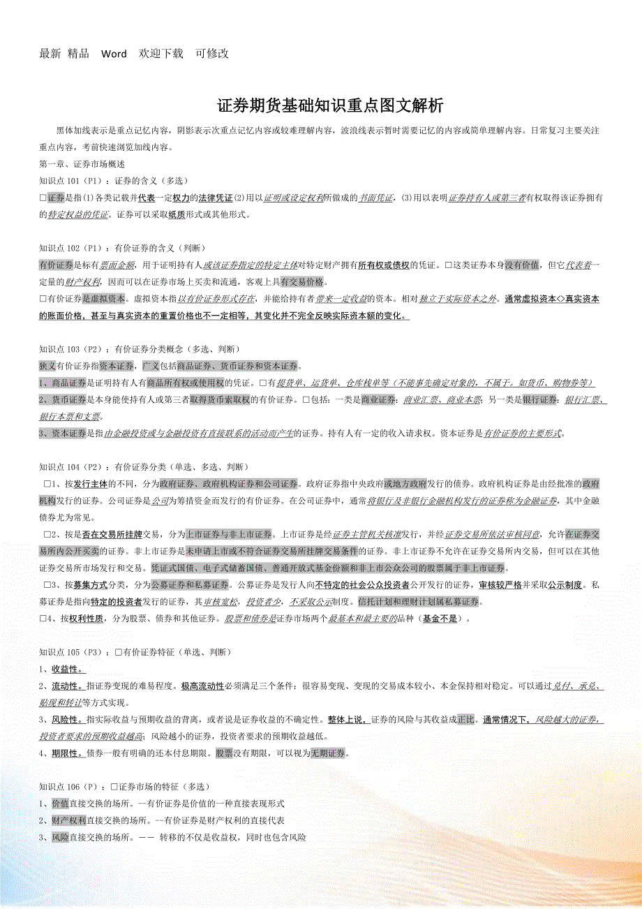 证券期货基础知识重点图文解析.docx_第1页