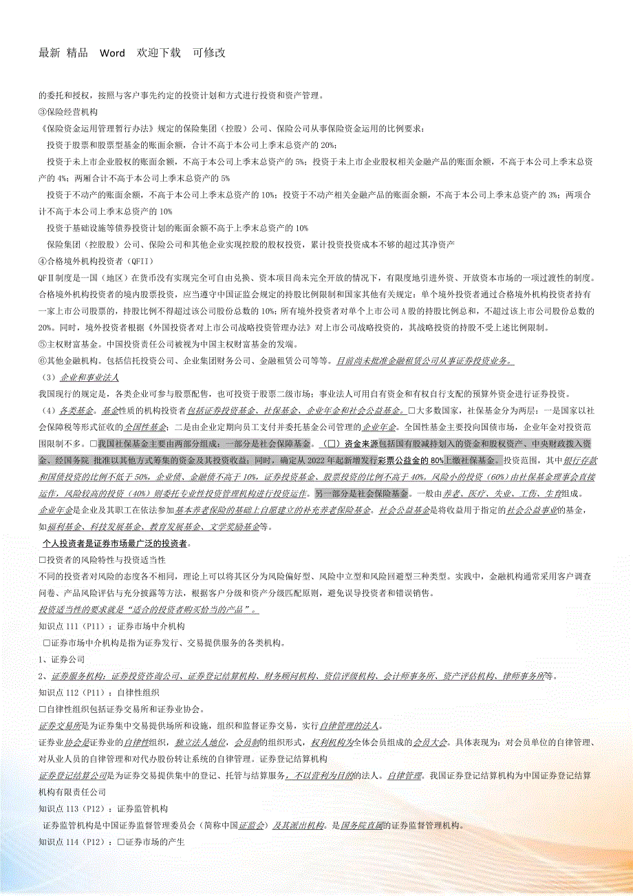 证券期货基础知识重点图文解析.docx_第3页