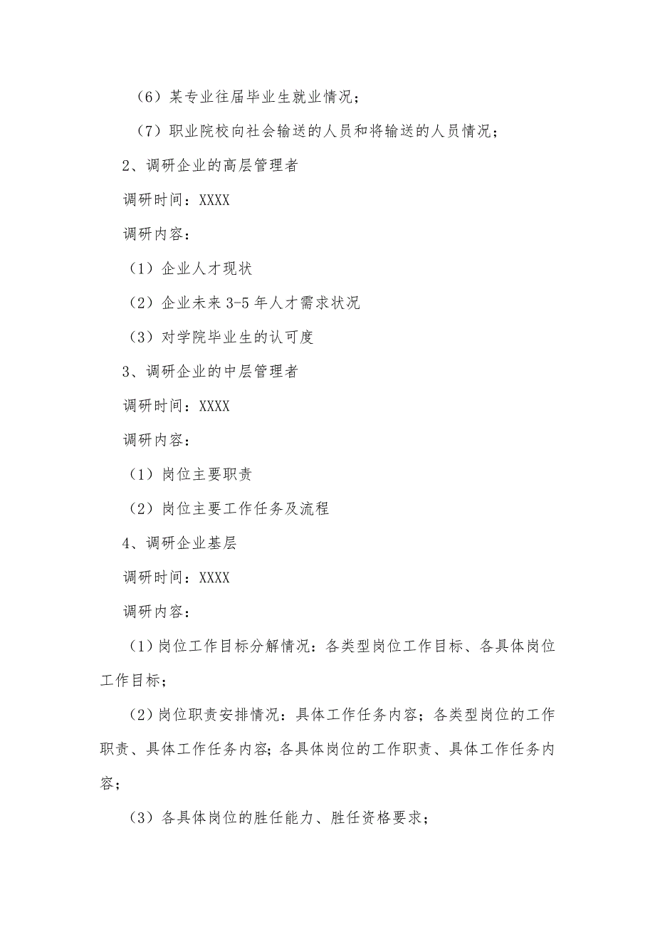 调研方案模板.doc_第3页