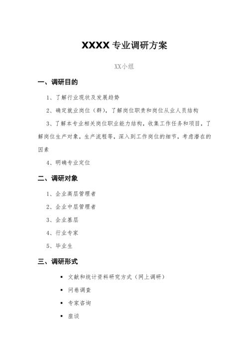 调研方案模板.doc