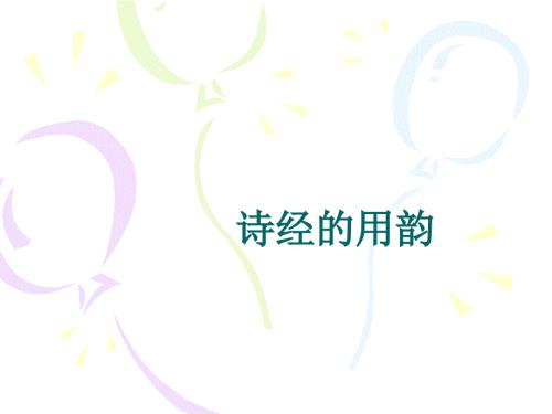 诗经中的用韵.ppt