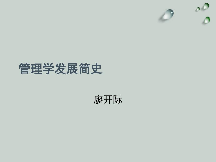 管理学发展简史.ppt_第1页