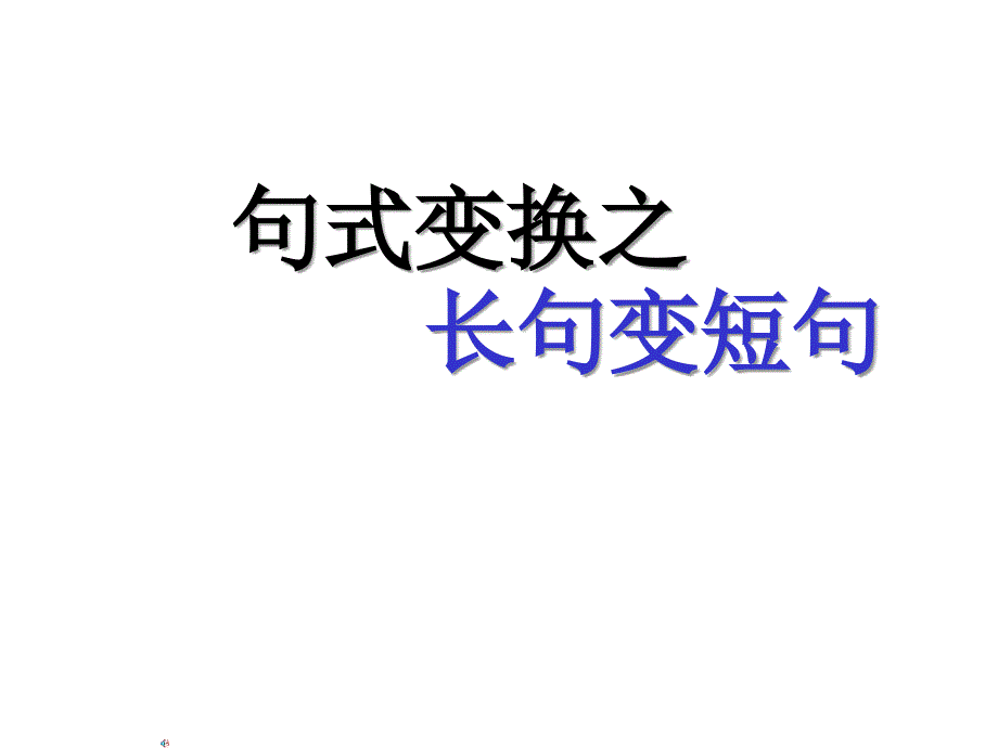 长句变短句PPT课件.ppt_第1页