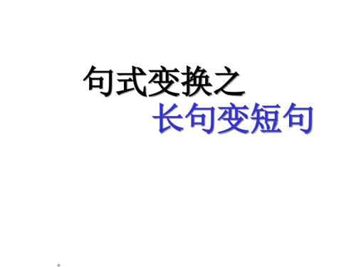 长句变短句PPT课件.ppt