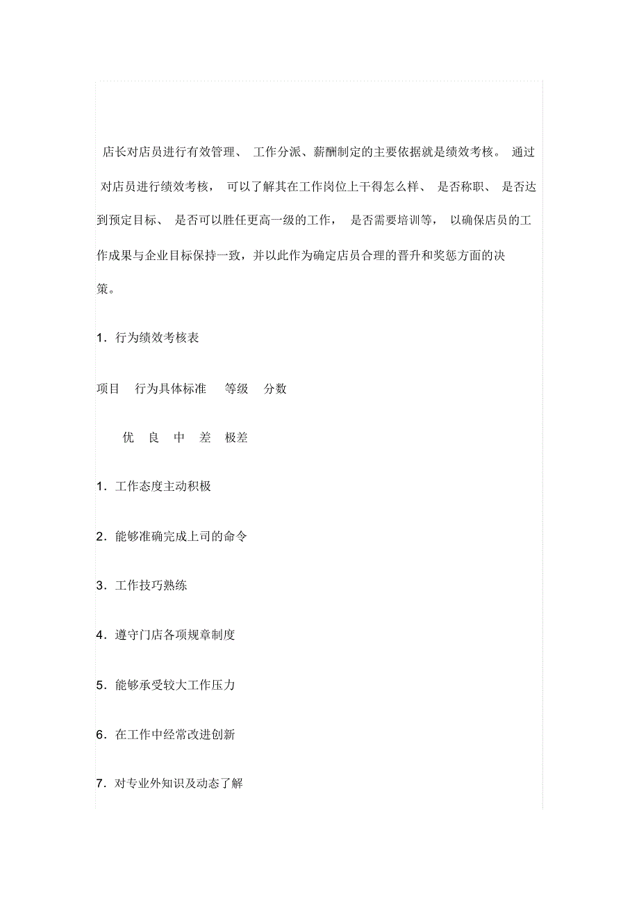 门店管理绩效管理与店员工作分配.doc_第1页