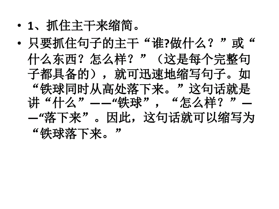 缩句方法和技巧PPT课件.ppt_第2页