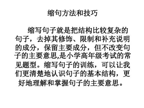 缩句方法和技巧PPT课件.ppt
