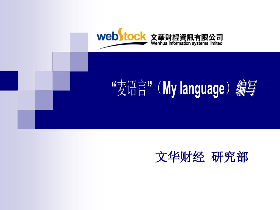 麦语言程序化模型的编写.ppt_第1页