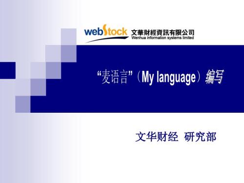 麦语言程序化模型的编写.ppt