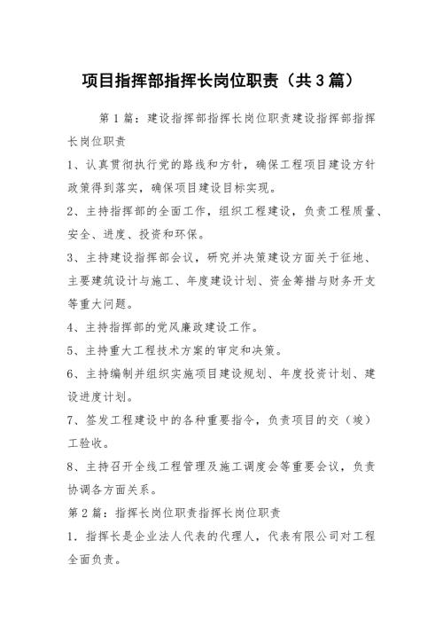 项目指挥部指挥长岗位职责共3篇.docx