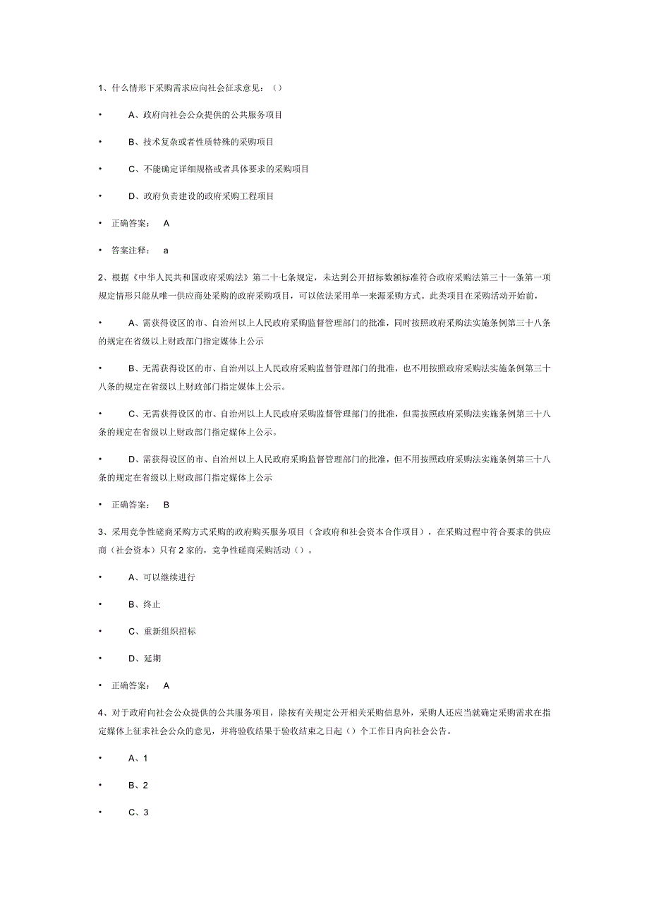 财政部政府采购评审专家考试题库.docx_第1页
