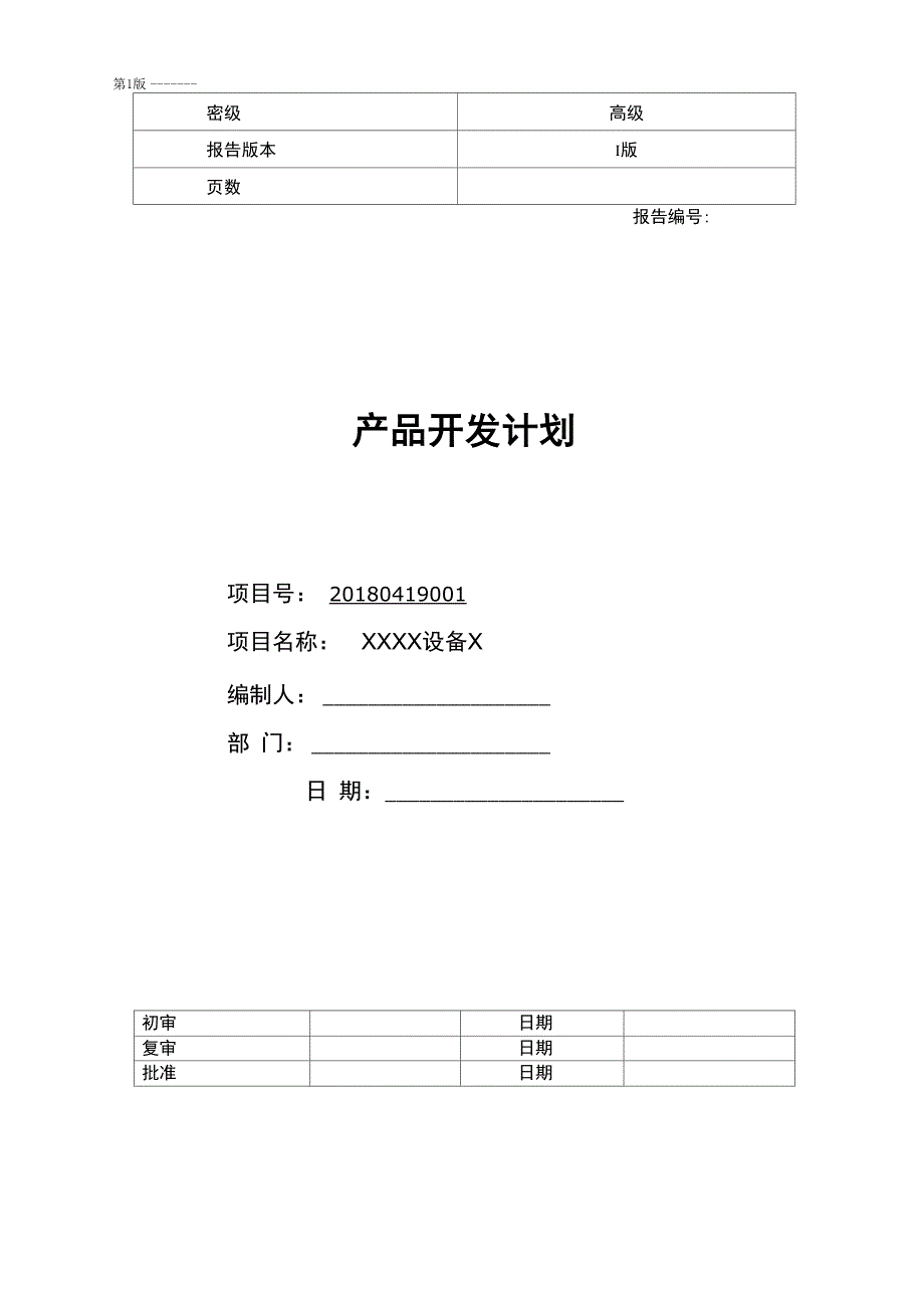 设备开发项目计划书.docx_第1页