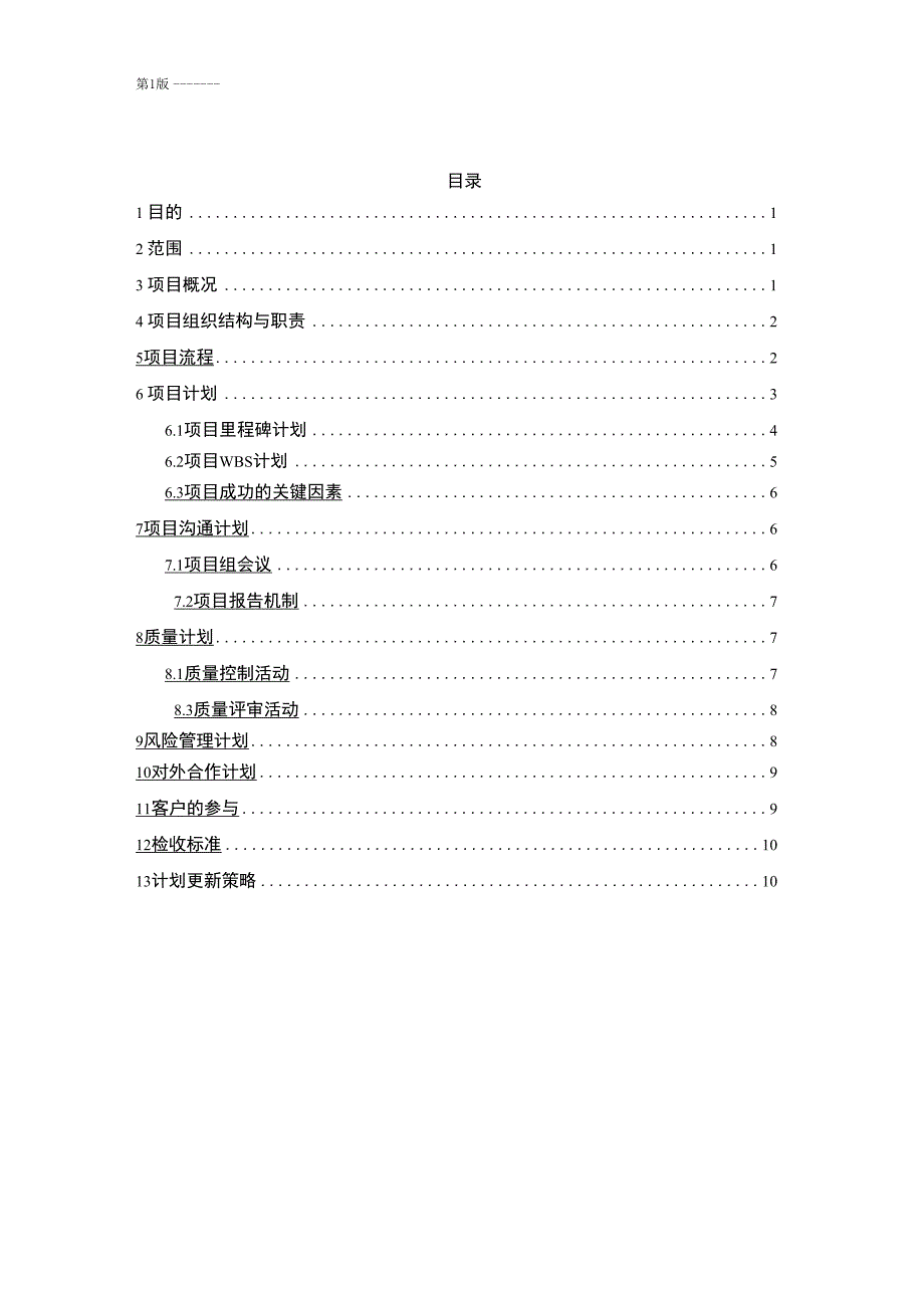 设备开发项目计划书.docx_第2页