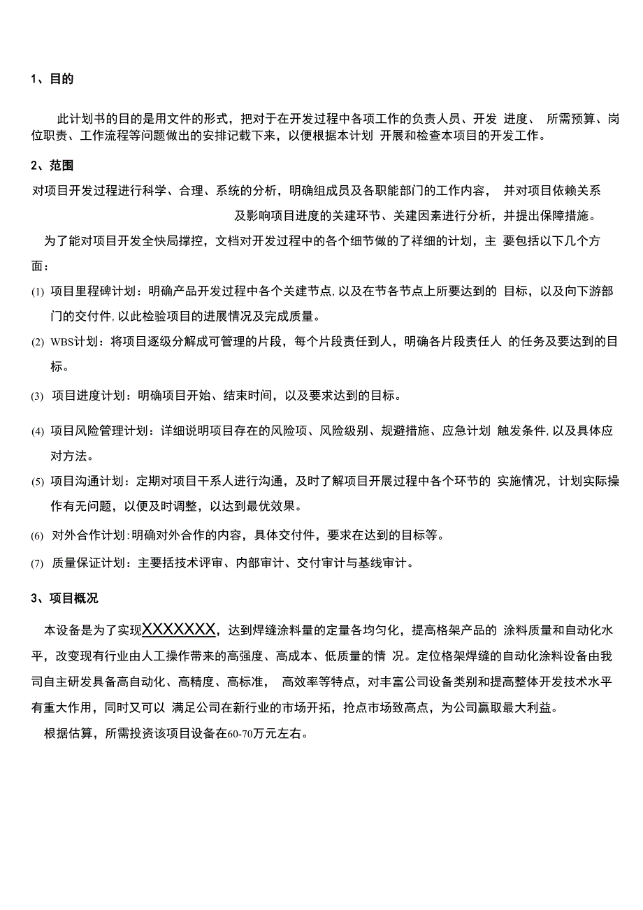 设备开发项目计划书.docx_第3页