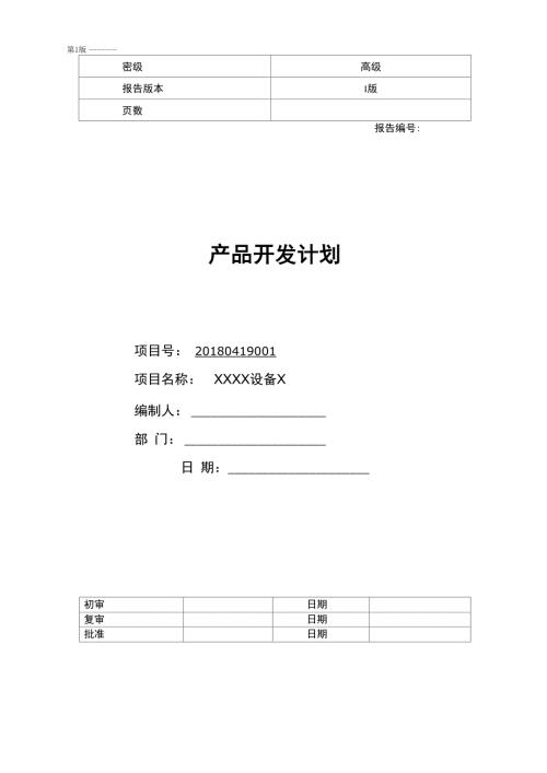 设备开发项目计划书.docx