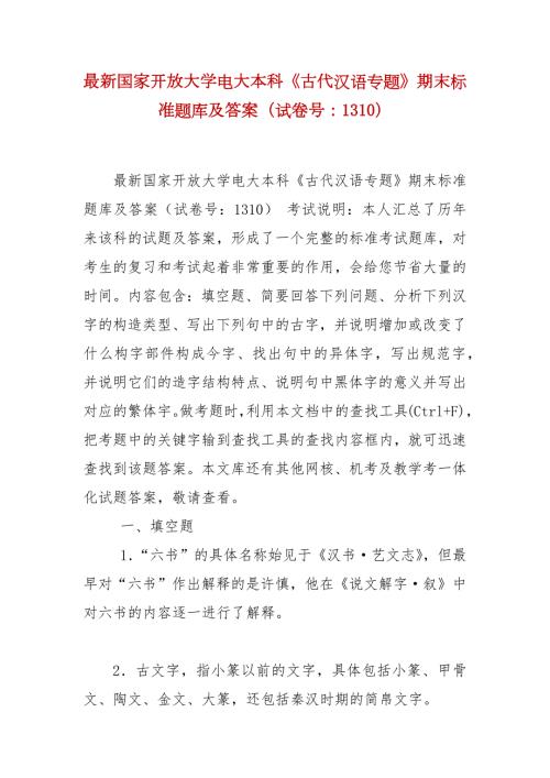 精编最新国家开放大学电大本科古代汉语专题期末标准题库及答案试卷号1310.docx