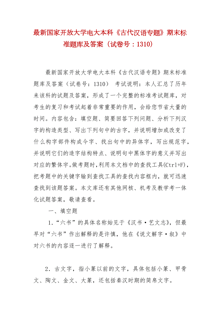 精编最新国家开放大学电大本科古代汉语专题期末标准题库及答案试卷号1310.docx_第1页