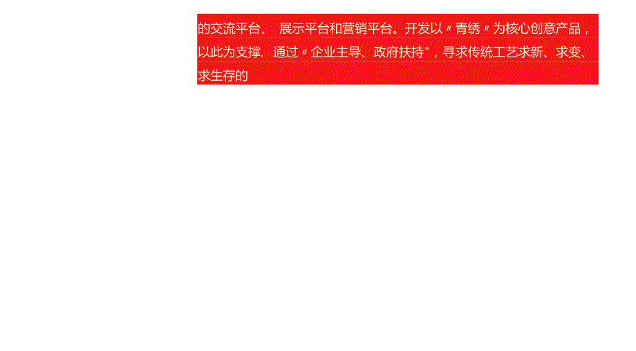 青绣深圳非物质文化遗产创意产业园项目规划方案.doc_第3页