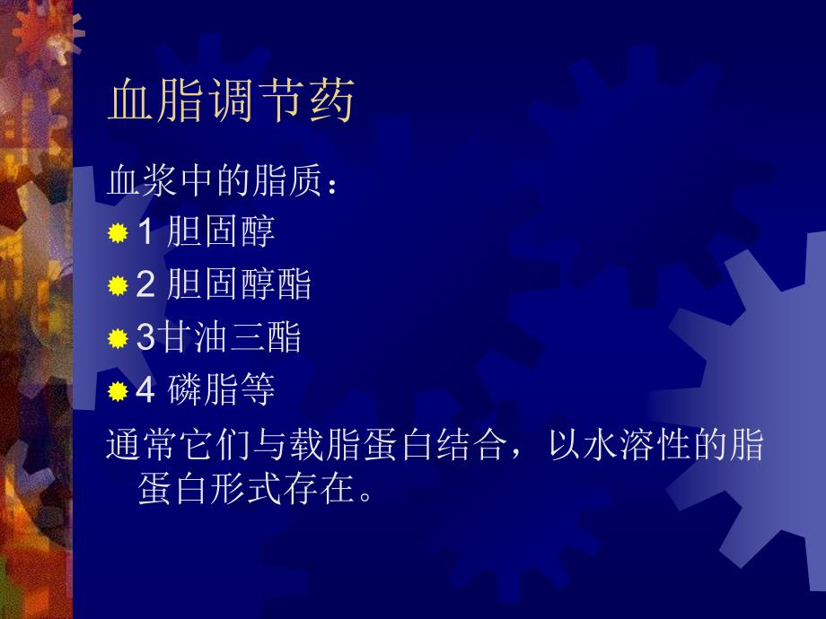 降血脂药PPT课件.ppt_第1页