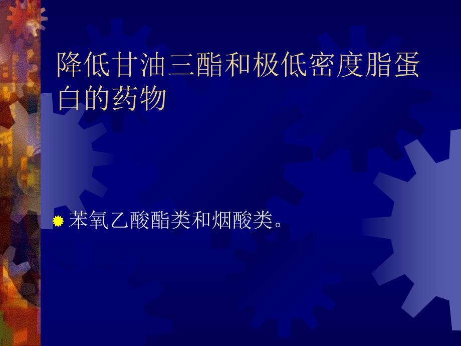 降血脂药PPT课件.ppt_第3页