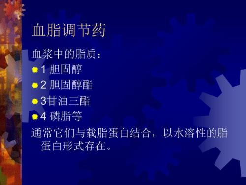 降血脂药PPT课件.ppt