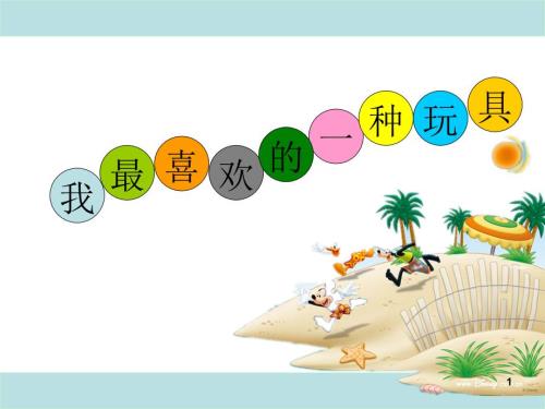 部编版二年级写话我最喜欢的一种玩具课堂PPT.ppt