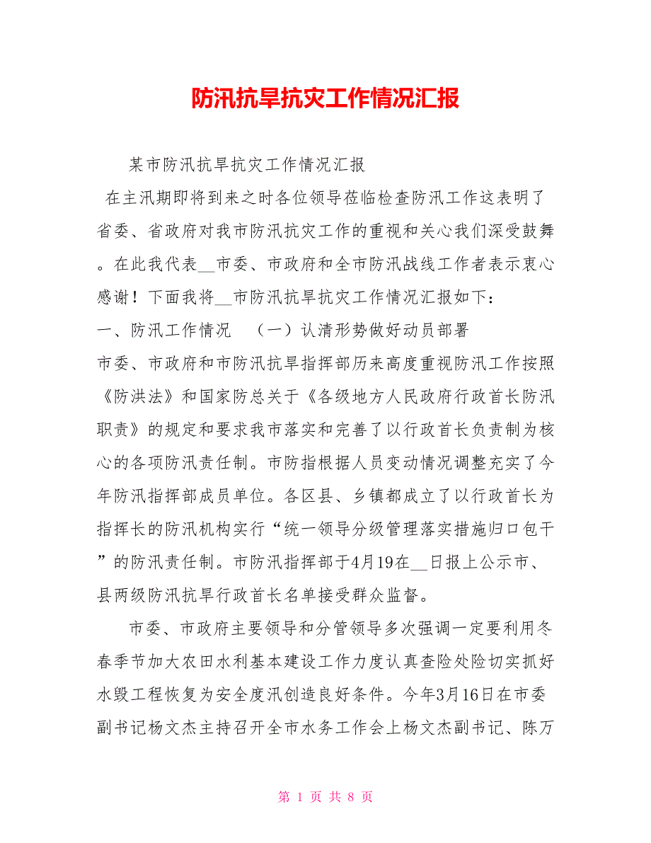 防汛抗旱抗灾工作情况汇报.doc_第1页