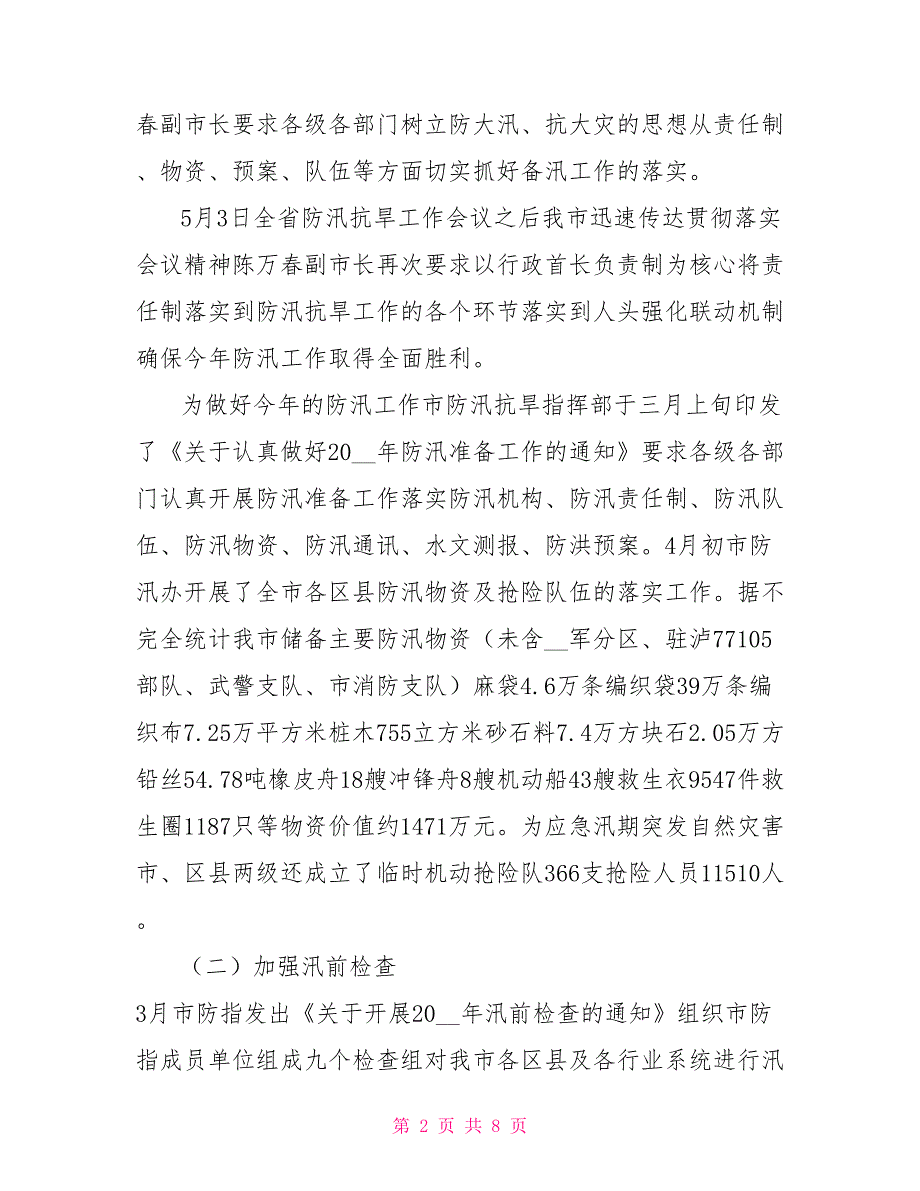 防汛抗旱抗灾工作情况汇报.doc_第2页