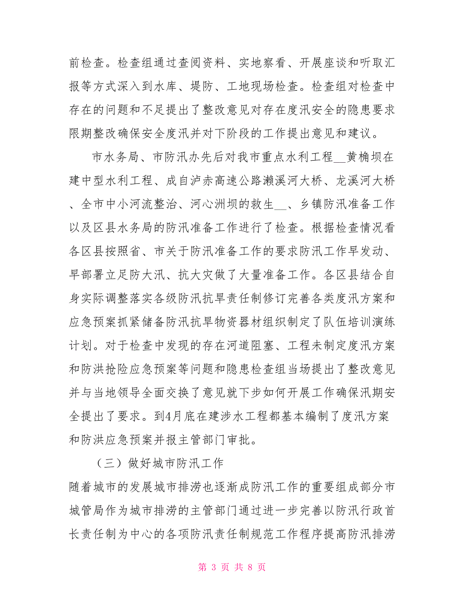 防汛抗旱抗灾工作情况汇报.doc_第3页