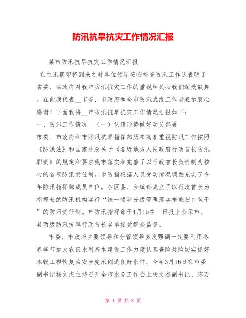 防汛抗旱抗灾工作情况汇报.doc