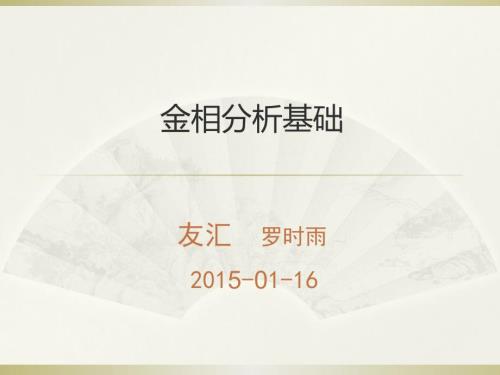 金相基础内部培训.pptx