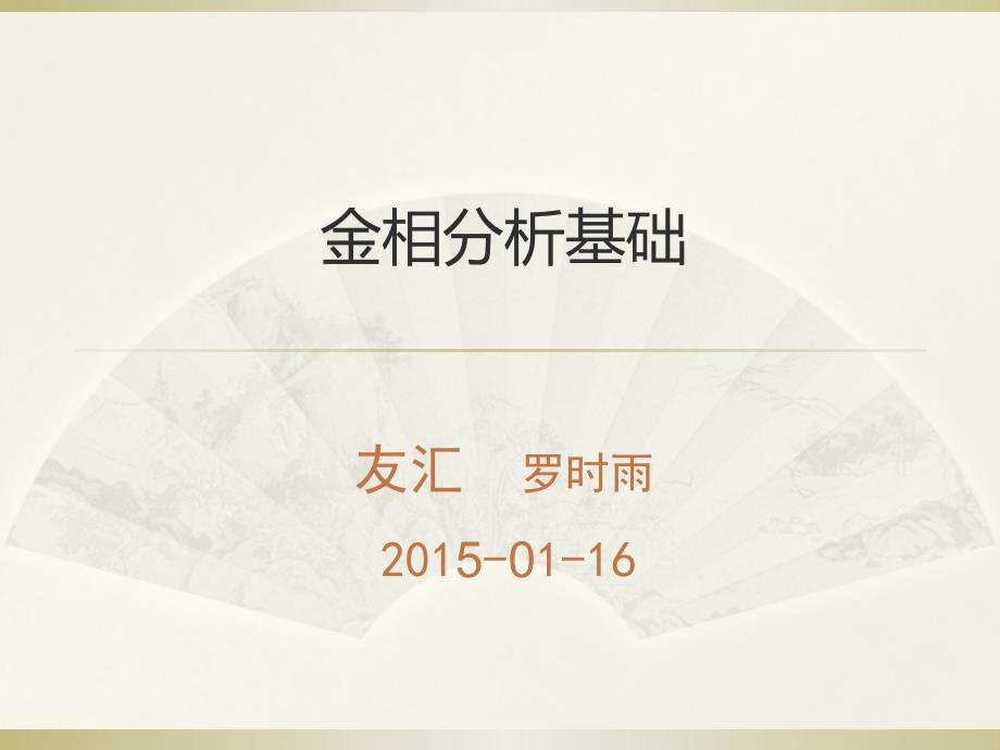 金相基础内部培训.pptx_第1页