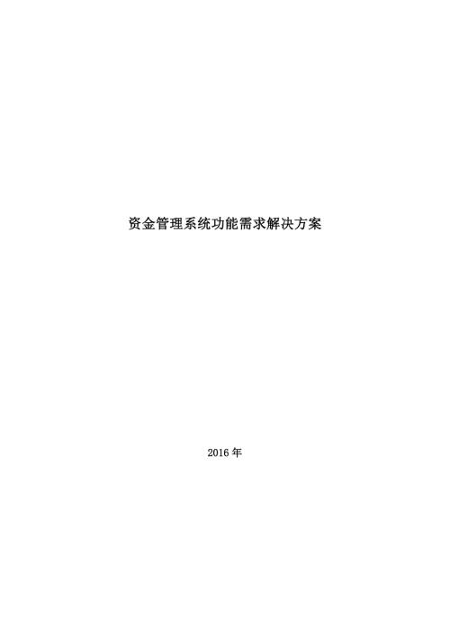 资金管理系统功能需求解决方案.doc
