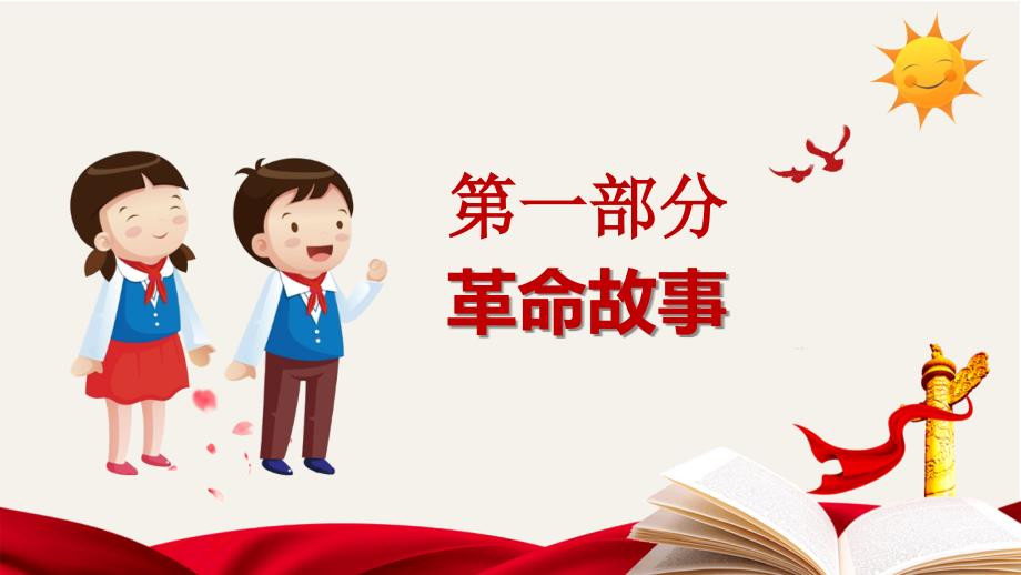 革命历程中的红色故事主题班会教育PPT.ppt_第3页