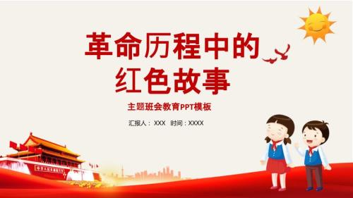 革命历程中的红色故事主题班会教育PPT.ppt