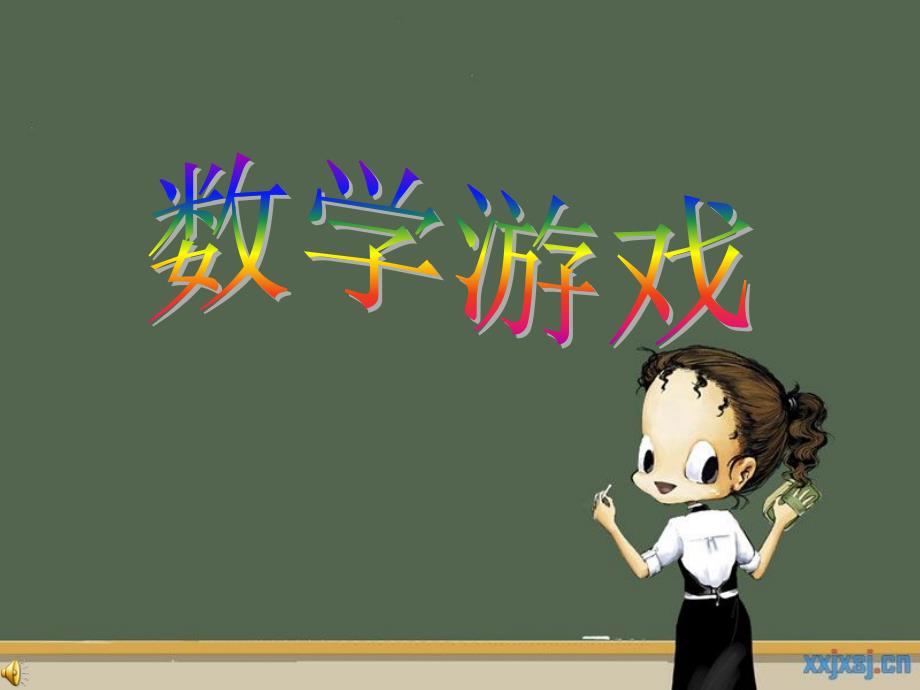 神奇的莫比乌斯带PPT.ppt_第1页