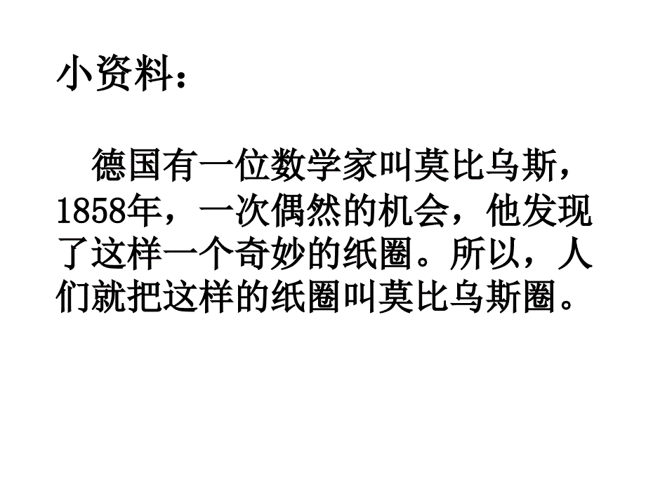 神奇的莫比乌斯带PPT.ppt_第3页