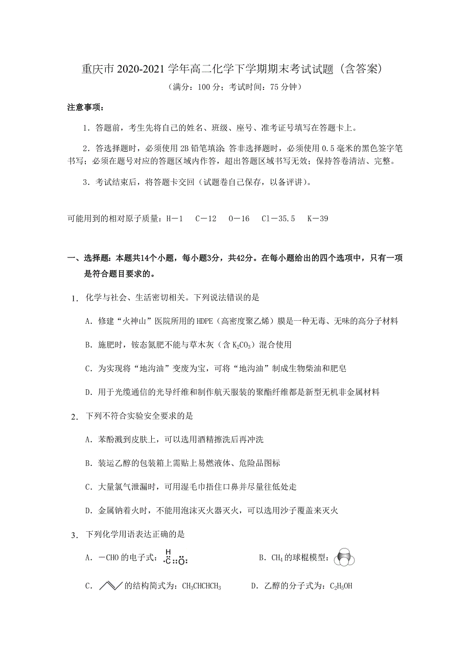 重庆市20202021高二化学下学期期末考试试题含答案.doc_第1页